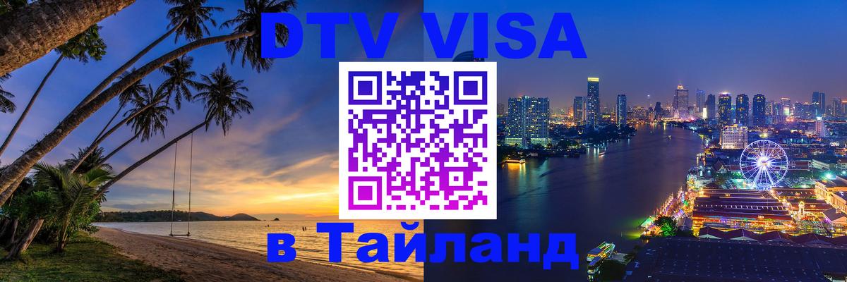 Как сделать DTV визу в Тайланд Самуи 