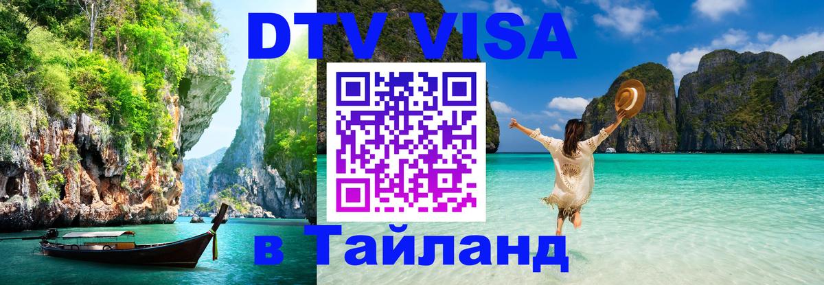 Visa ДТВ Тайланд помощь 